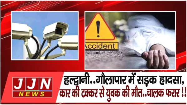 हल्द्वानी..गौलापार में सड़क हादसा, कार की टक्कर से युवक की मौत..चालक फरार !!