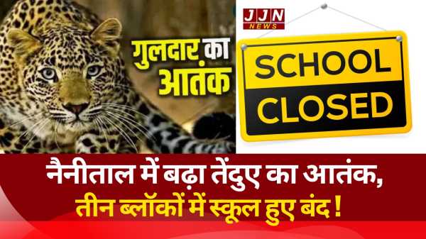 नैनीताल में बढ़ा तेंदुए का आतंक, तीन ब्लॉकों में स्कूल हुए बंद !