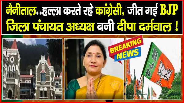नैनीताल... हल्ला करते रहे कांग्रेसी, जीत गई BJP,  जिला पंचायत अध्यक्ष बनी दीपा दर्मवाल !