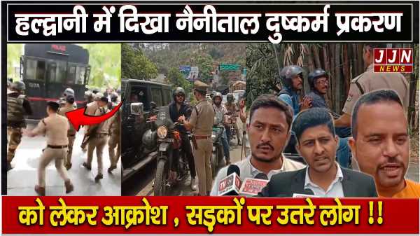 हल्द्वानी में दिखा नैनीताल दुष्कर्म प्रकरण को लेकर आक्रोश , सड़कों पर उतरे लोग !!