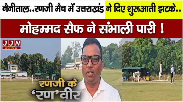नैनीताल..रणजी मैच में उत्तराखंड ने दिए शुरूआती झटके, मोहम्मद सैफ ने संभाली पारी !