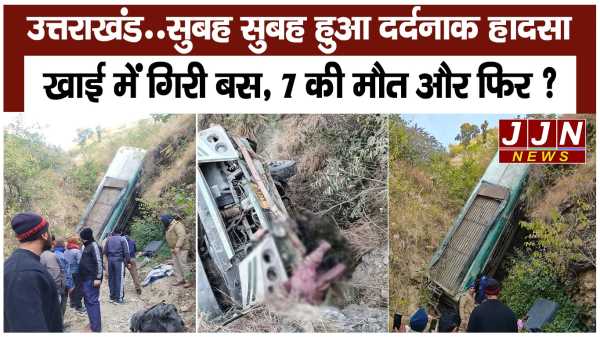 उत्तराखंड... सुबह सुबह हुआ दर्दनाक हादसा  खाई में गिरी बस, 7 की मौत और फिर ?