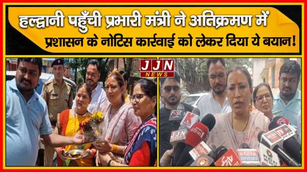 हल्द्वानी पहुँची प्रभारी मंत्री ने अतिक्रमण में प्रशासन के नोटिस कार्रवाई को लेकर दिया ये बयान! 