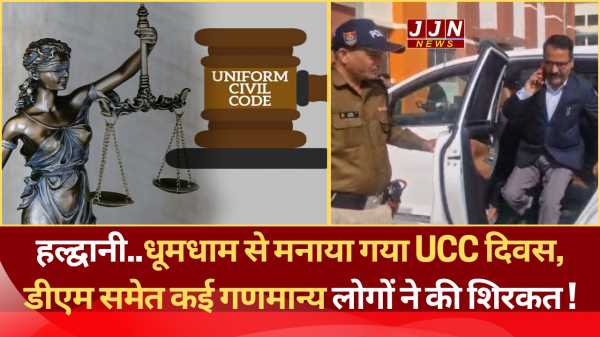 हल्द्वानी..धूमधाम से मनाया गया UCC दिवस, डीएम समेत कई गणमान्य लोगों ने की शिरकत !