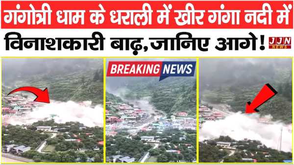 गंगोत्री धाम के धराली में खीर गंगा नदी में विनाशकारी बाढ़, जानिए आगे!