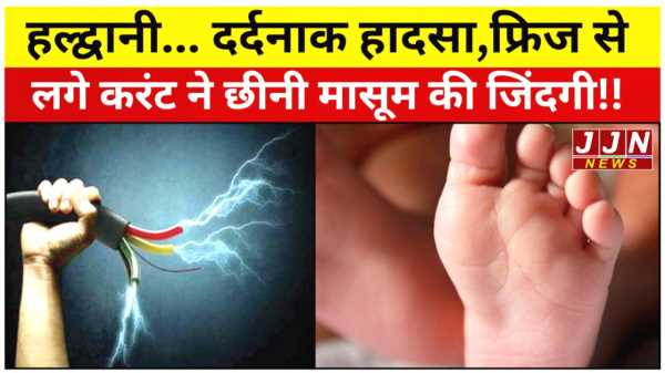 हल्द्वानी... दर्दनाक हादसा, फ्रिज से लगे करंट ने छीनी मासूम की जिंदगी
