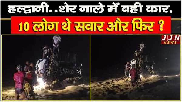 हल्द्वानी..शेर नाले में बही कार,10 लोग थे सवार और फिर ?