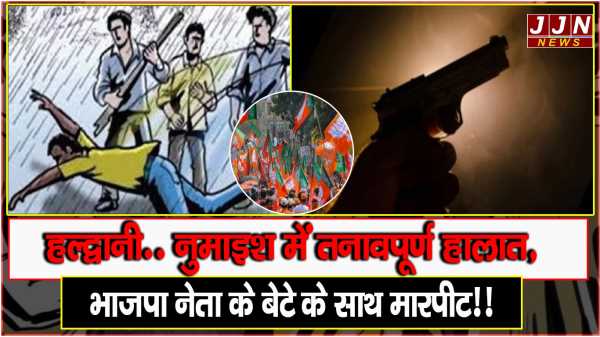 हल्द्वानी..नुमाइश में तनावपूर्ण हालात, भाजपा नेता के बेटे के साथ मारपीट!!