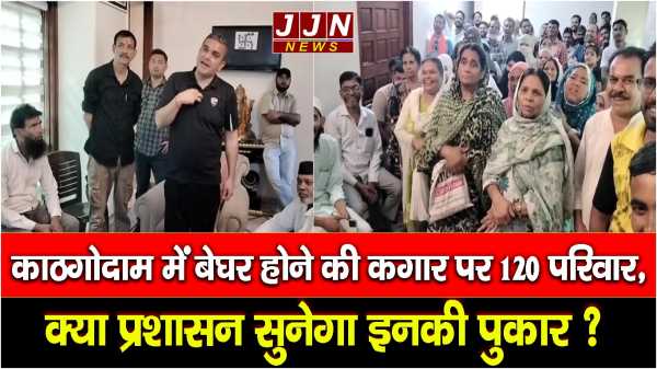 काठगोदाम में बेघर होने की कगार पर 120 परिवार, क्या प्रशासन सुनेगा इनकी आवाज़?
