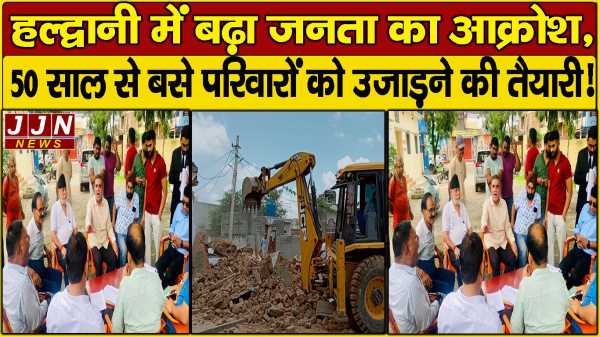 हल्द्वानी में बढ़ा जनता का आक्रोश, 50 साल से बसे परिवारों को उजाड़ने की तैयारी!