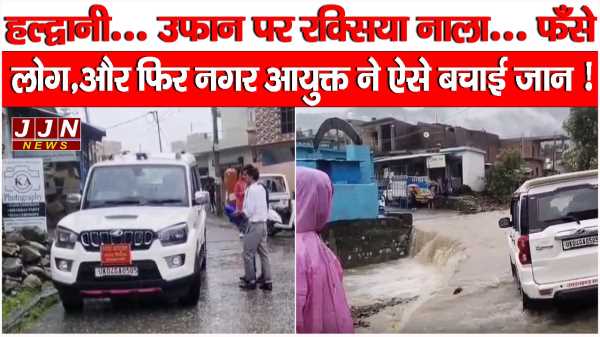 हल्द्वानी..उफान पर रक्सिया नाला..फँसे लोग, फिर नगर आयुक्त ने ऐसे बचाई जान !!