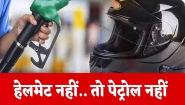अब बिना हेलमेट नहीं मिलेगा पेट्रोल DM ने किया नया नियम लागू 