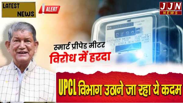 स्मार्ट प्रीपेड मीटर के विरोध में उतरे पूर्व सीएम हरीश रावत, UPCL विभाग उठाने जा रहा ये कदम