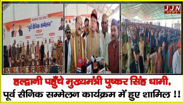 हल्द्वानी पहुँचे मुख्यमंत्री पुष्कर सिंह धामी,  पूर्व सैनिक सम्मेलन कार्यक्रम में हुए शामिल !