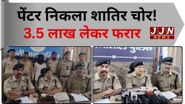  पुताई करने आया, फिर कर डाली लाखों की चोरी!