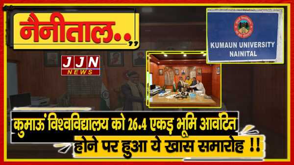 नैनीताल..कुमाऊं विश्वविद्यालय को 26.4 एकड़ भूमि आवंटित होने पर हुआ ये खास समारोह !!