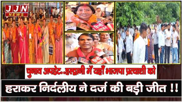 चुनाव अपडेट..हल्द्वानी में यहाँ भाजपा प्रत्याशी को हराकर निर्दलीय ने दर्ज की बड़ी जीत !!