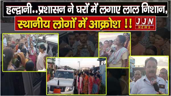 हल्द्वानी..प्रशासन ने घरों में लगाए लाल निशान, स्थानीय लोगों में आक्रोश !!