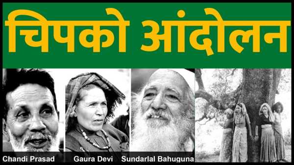 Chipko Movement: आज ही के दिन शुरू हुआ था देश को जगाने और पेड़ों को बचाने वाला Chipko Andolan