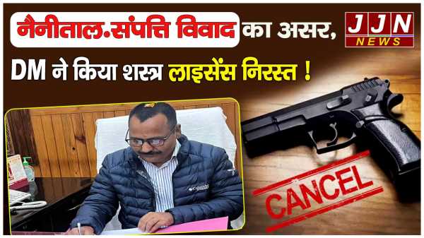नैनीताल... संपत्ति विवाद का असर, DM ने किया शस्त्र लाइसेंस निरस्त !