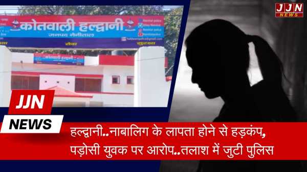 हल्द्वानी..नाबालिग के लापता होने से हड़कंप, पड़ोसी युवक पर आरोप..तलाश में जुटी पुलिस ! 