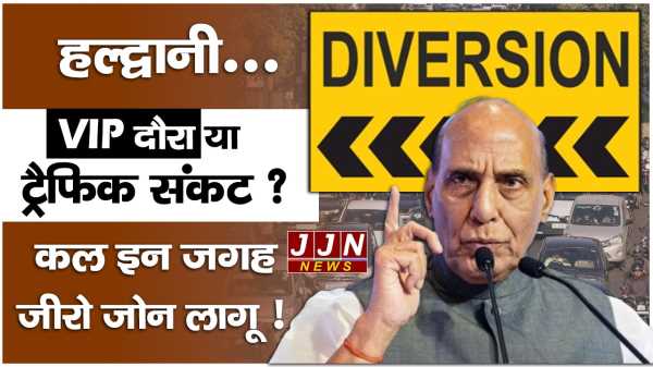 हल्द्वानी... VIP दौरा या ट्रैफिक संकट? कल इन जगह जीरो जोन लागू !