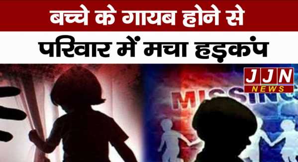 छह साल का मासूम लापता, परिचित पर अपहरण का शक