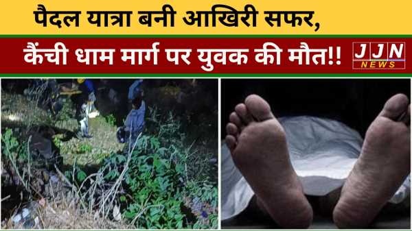 पैदल यात्रा बनी आखिरी सफर,  कैंची धाम मार्ग पर युवक की मौत !!