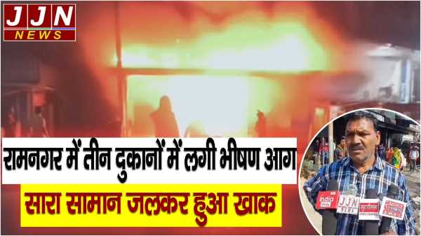 रामनगर में तीन दुकानों में लगी भीषण आग,सारा सामान जलकर हुआ खाक 