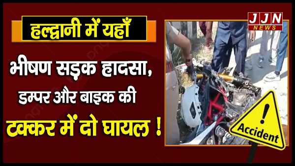 हल्द्वानी में यहाँ भीषण सड़क हादसा , डम्पर और बाइक की टक्कर में दो घायल !!