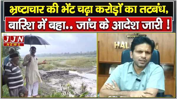 भ्रष्टाचार की भेंट चढ़ा करोड़ों का तटबंध ,बारिश में बहा..जांच के आदेश जारी !!