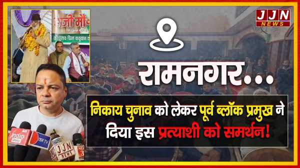 रामनगर में निकाय चुनाव को लेकर पूर्व ब्लाक प्रमुख ने दिया निर्दलीय प्रत्याशी हाजी मोहम्मद अकरम को समर्थन  !!