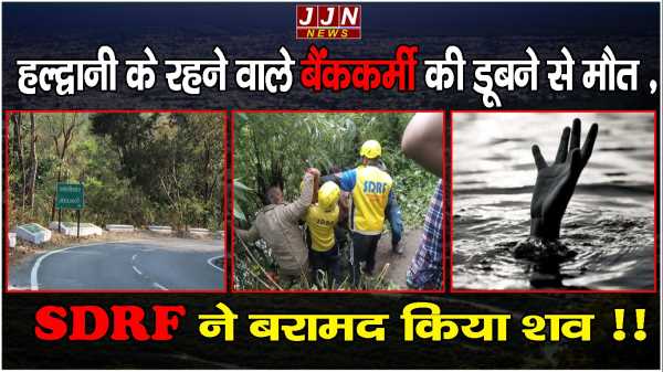 हल्द्वानी के रहने वाले बैंककर्मी की डूबने से मौत , SDRF ने बरामद किया शव !!