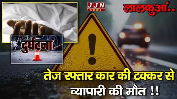 लालकुआं में दर्दनाक हादसा, तेज रफ्तार कार की टक्कर से व्यापारी की मौत !!