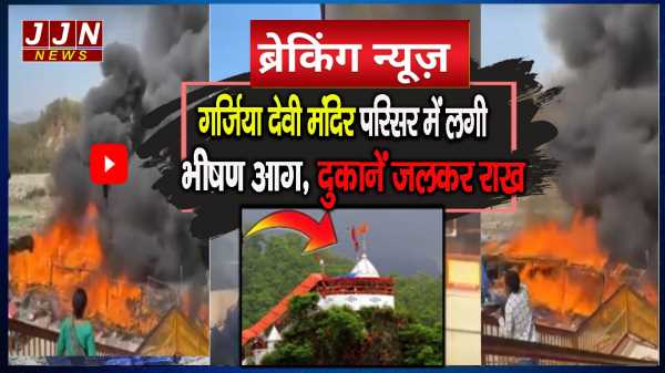 BREAKING NEWS- गर्जिया देवी मंदिर परिसर में लगी भीषण आग, दुकानें जलकर राख !