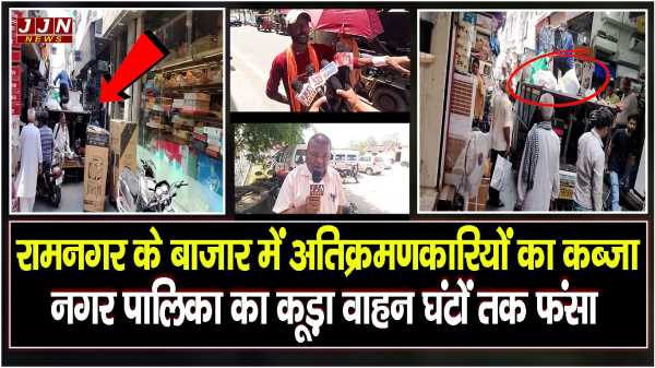 रामनगर के बाजार में अतिक्रमणकारियों का कब्जा , नगर पालिका का कूड़ा वाहन घंटों तक फंसा 