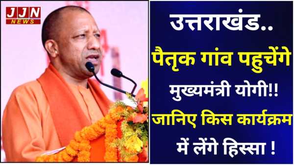 उत्तराखंड..पैतृक गांव पहुचेंगे मुख्यमंत्री योगी, जानिए किस कार्यक्रम में लेंगे हिस्सा !