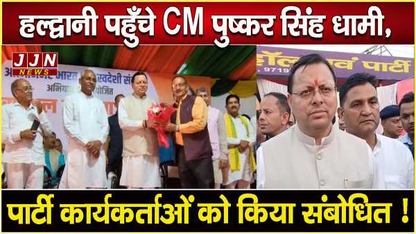हल्द्वानी पहुँचे CM धामी पार्टी कार्यकर्ताओं को किया संबोधित !