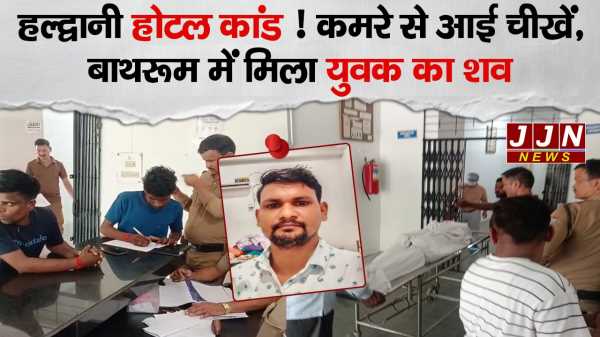 हल्द्वानी के होटल में युवक की संदिग्ध मौत, कमरे का नजारा देख उड़ गए होश