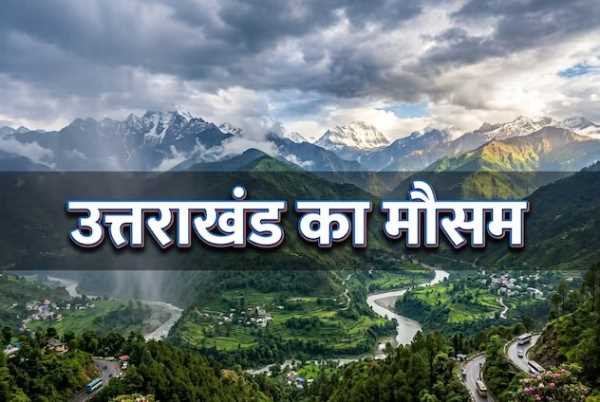 उत्तराखंड में मौसम का बड़ा उलटफेर, मई में भी ठंड का एहसास