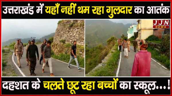 उत्तराखंड में यहाँ नहीं थम रहा गुलदार का आतंक  दहशत के चलते छूट रहा बच्चों का स्कूल