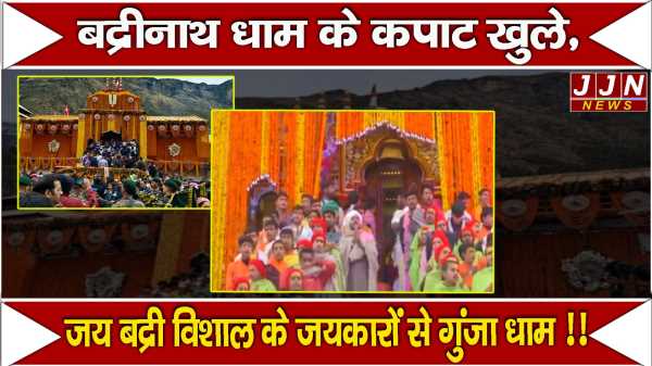 बद्रीनाथ धाम के कपाट खुले , जय बद्री विशाल के जयकारों से गुंजा धाम !!