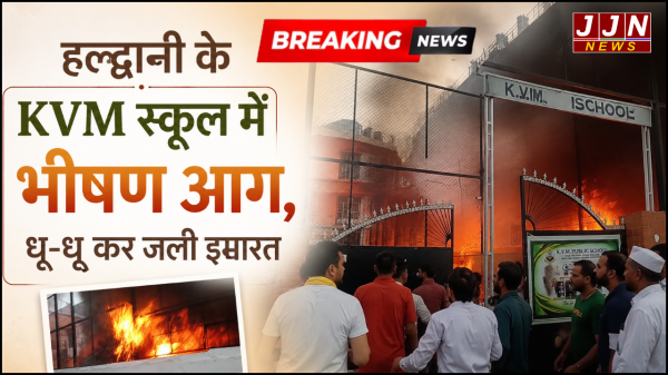 हल्द्वानी के स्कूल में आग से हड़कंप, दमकल मौके पर!!