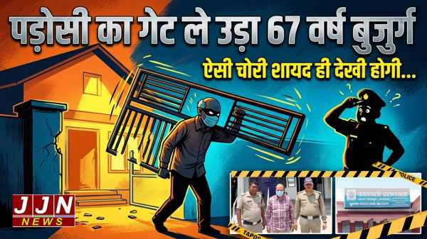 पड़ोसी का गेट ले उड़ा 67 वर्ष बुजुर्ग ऐसी चोरी शायद ही देखी होगी...