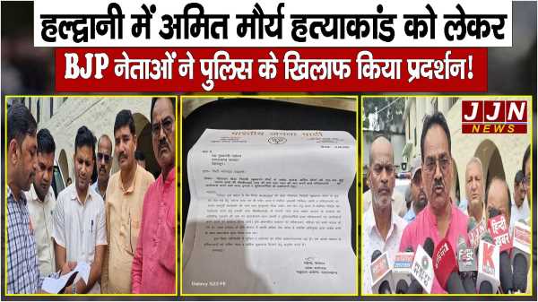 हल्द्वानी में अमित मौर्य हत्याकांड को लेकर  BJP नेताओं ने पुलिस के खिलाफ किया प्रदर्शन!