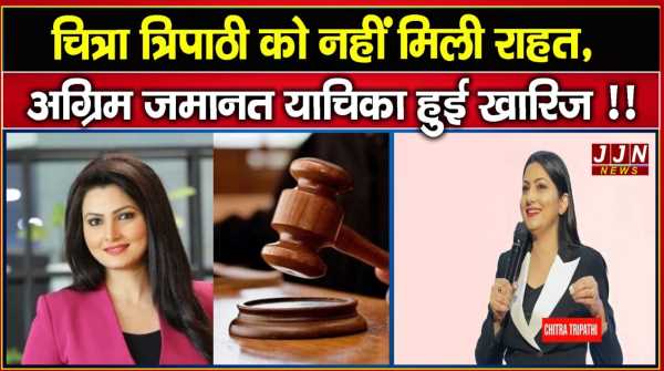 चित्रा त्रिपाठी को नहीं मिली राहत, अग्रिम जमानत याचिका हुई खारिज !!