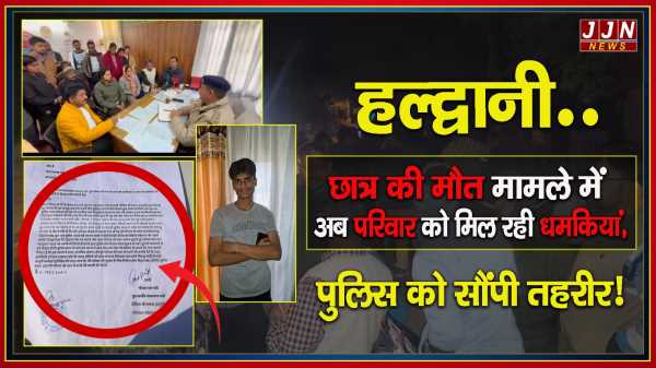 हल्द्वानी ..छात्र की मौत मामले में अब परिवार को मिल रही धमकियां, पुलिस को सौंपी तहरीर 