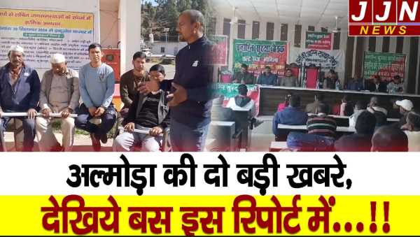 अल्मोड़ा की दो बड़ी खबरे,देखिये बस इस रिपोर्ट में !!