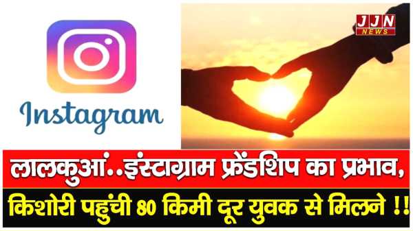 लालकुआं..इंस्टाग्राम फ्रेंडशिप का प्रभाव, किशोरी पहुंची 80 किमी दूर युवक से मिलने !!