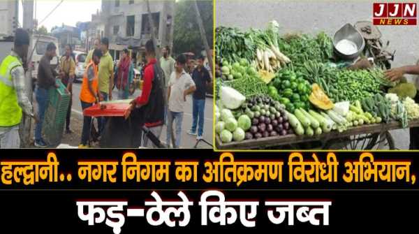 हल्द्वानी..नगर निगम का अतिक्रमण विरोधी अभियान, फड़-ठेले किए जब्त